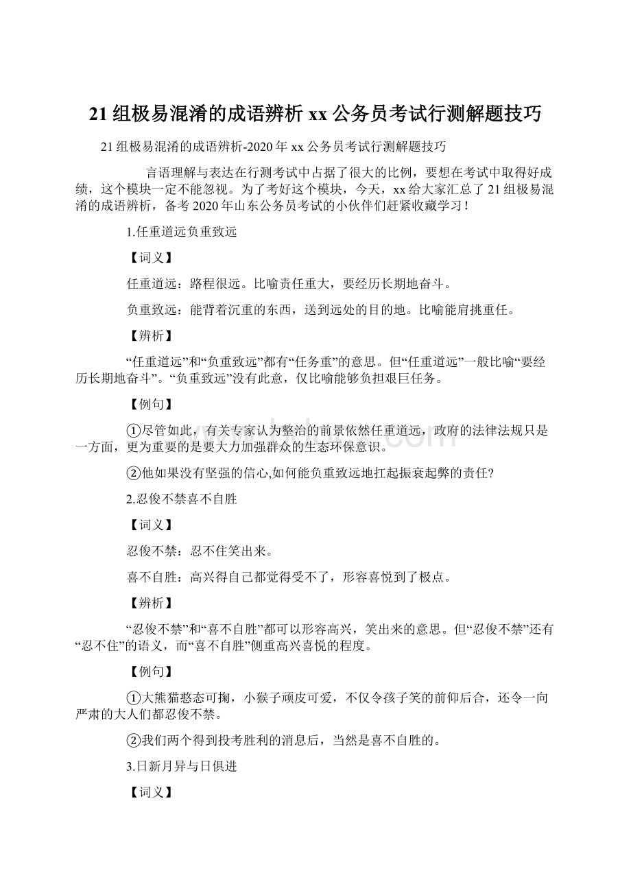 21组极易混淆的成语辨析xx公务员考试行测解题技巧Word格式.docx