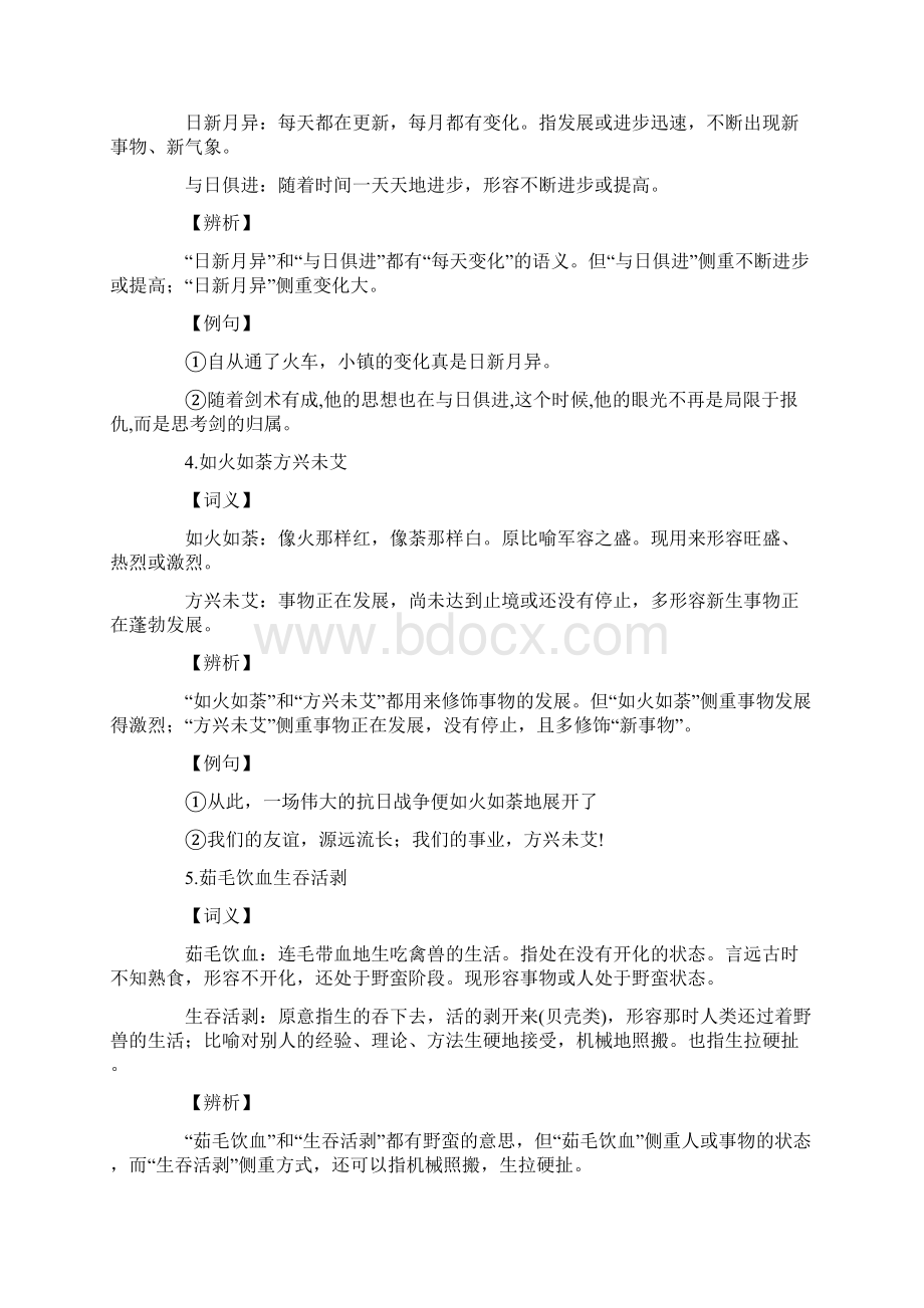 21组极易混淆的成语辨析xx公务员考试行测解题技巧.docx_第2页