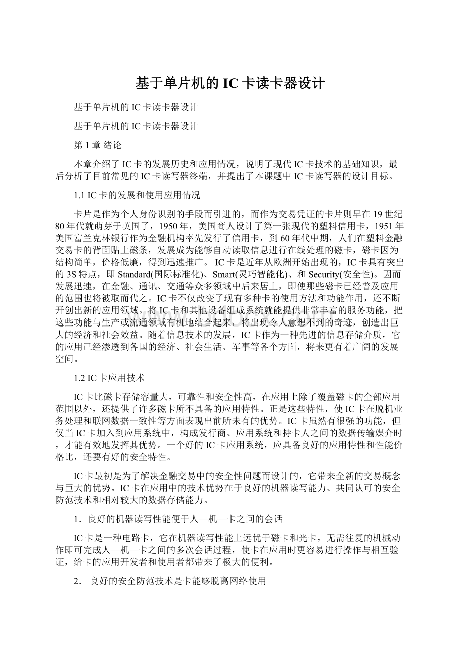 基于单片机的IC卡读卡器设计Word格式文档下载.docx