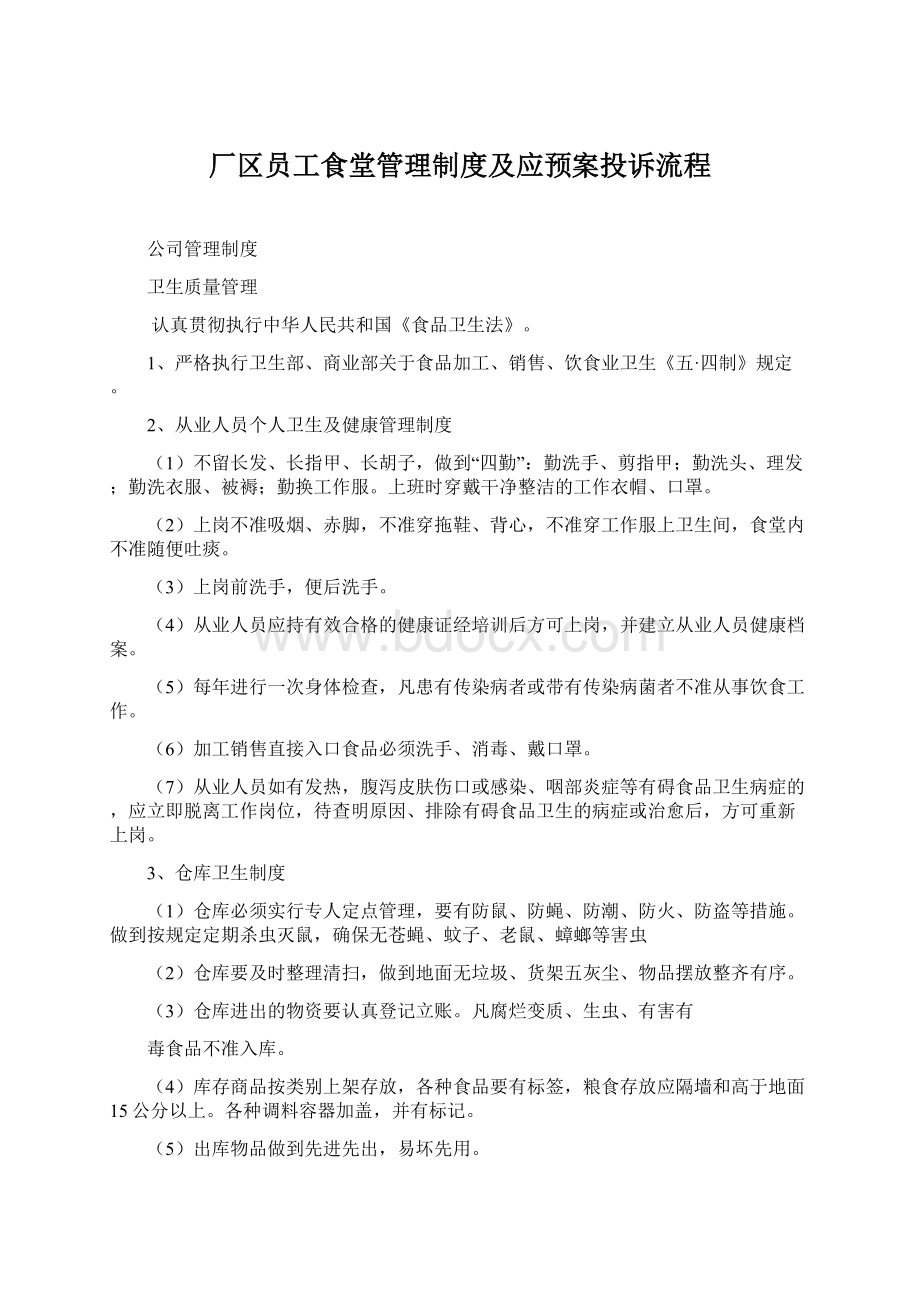 厂区员工食堂管理制度及应预案投诉流程.docx_第1页