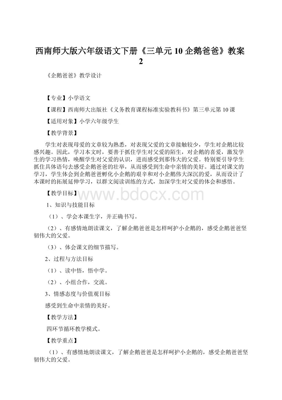 西南师大版六年级语文下册《三单元10 企鹅爸爸》教案2.docx_第1页