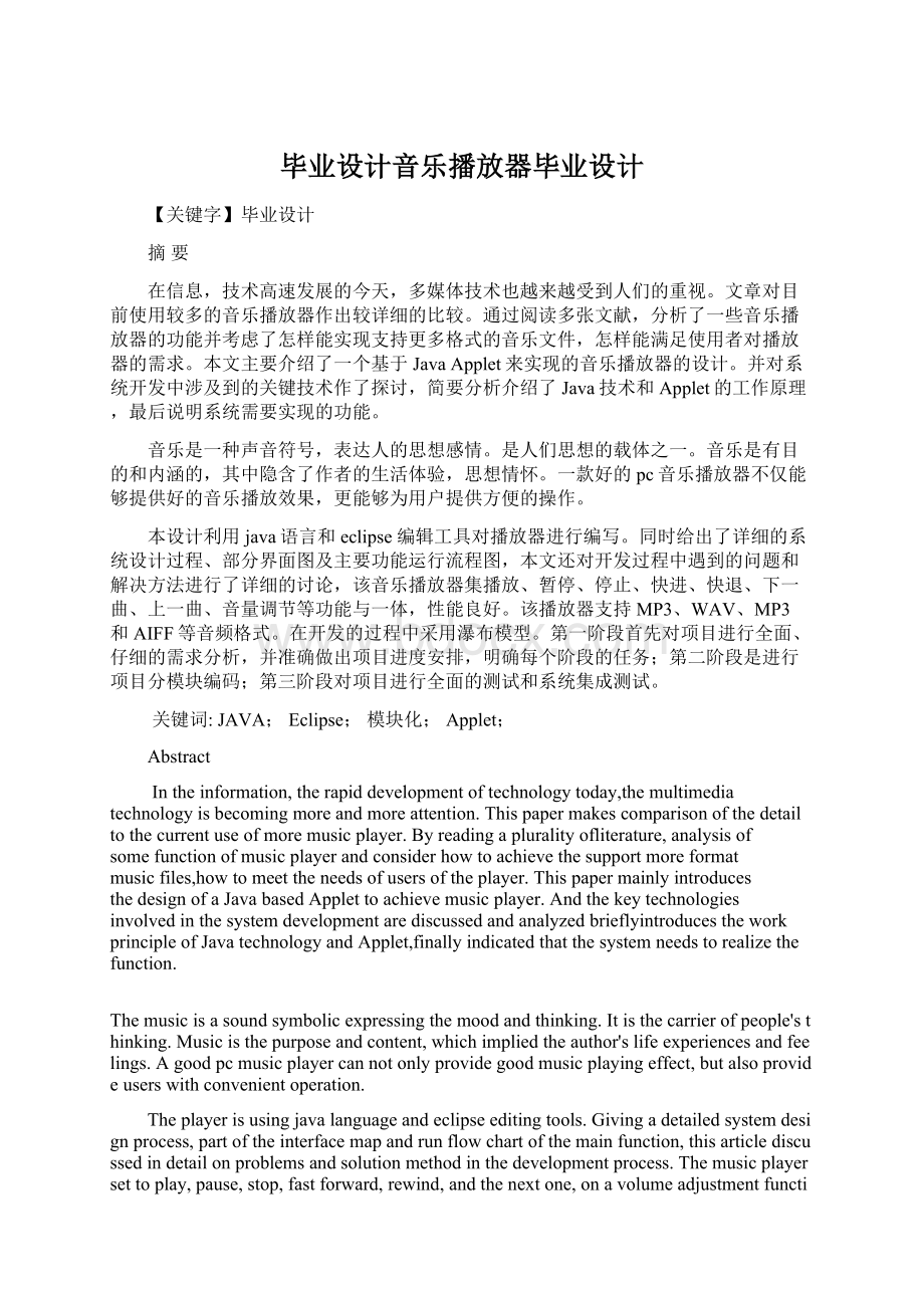 毕业设计音乐播放器毕业设计.docx_第1页