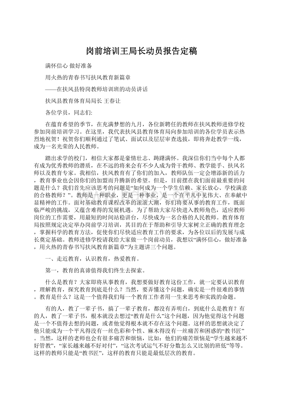 岗前培训王局长动员报告定稿Word文档下载推荐.docx