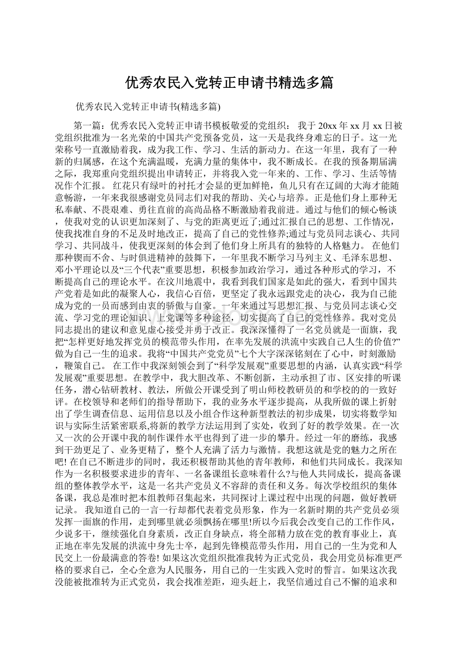 优秀农民入党转正申请书精选多篇Word格式文档下载.docx