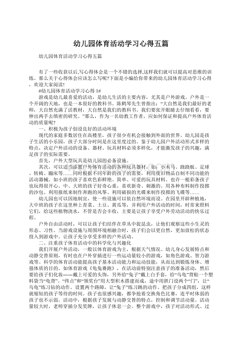 幼儿园体育活动学习心得五篇.docx_第1页