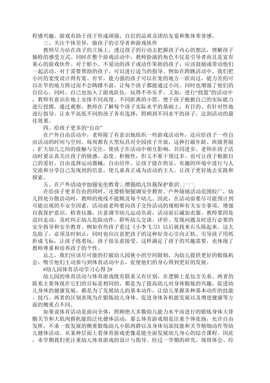 幼儿园体育活动学习心得五篇.docx_第2页