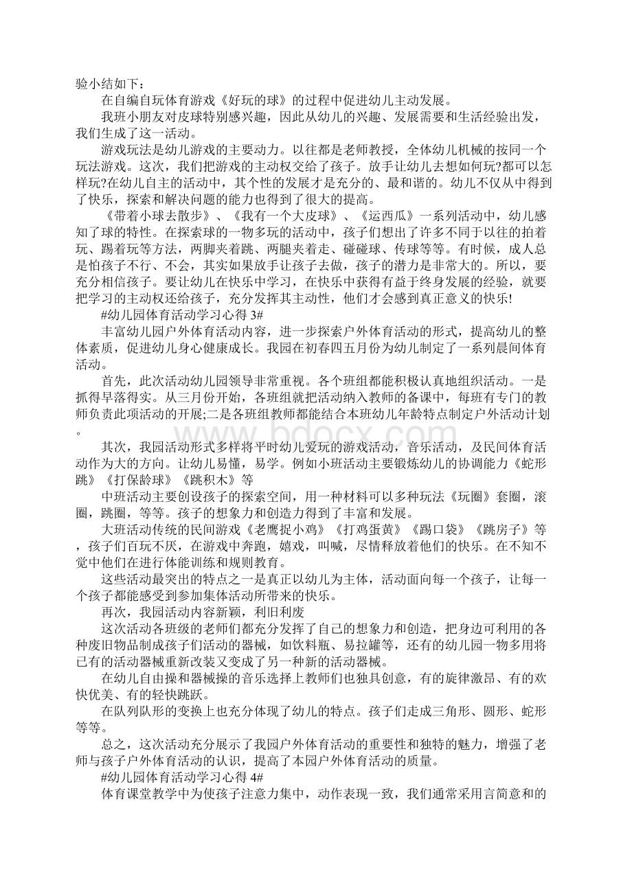 幼儿园体育活动学习心得五篇Word下载.docx_第3页