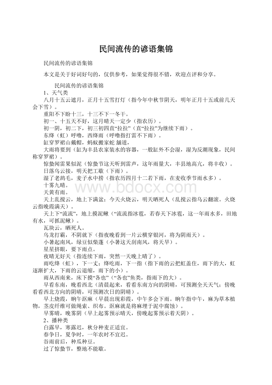 民间流传的谚语集锦.docx