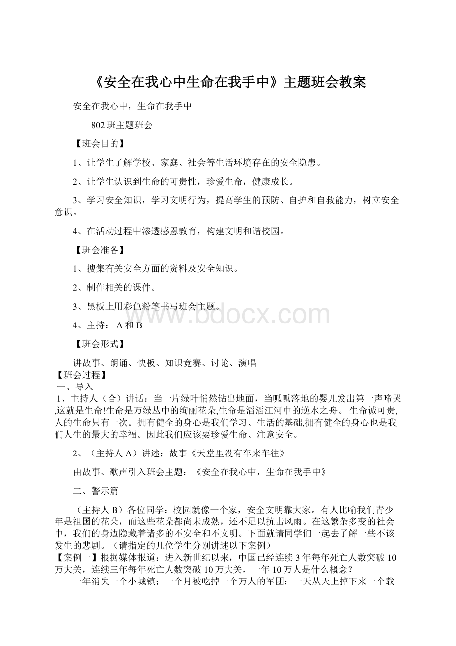 《安全在我心中生命在我手中》主题班会教案Word格式.docx