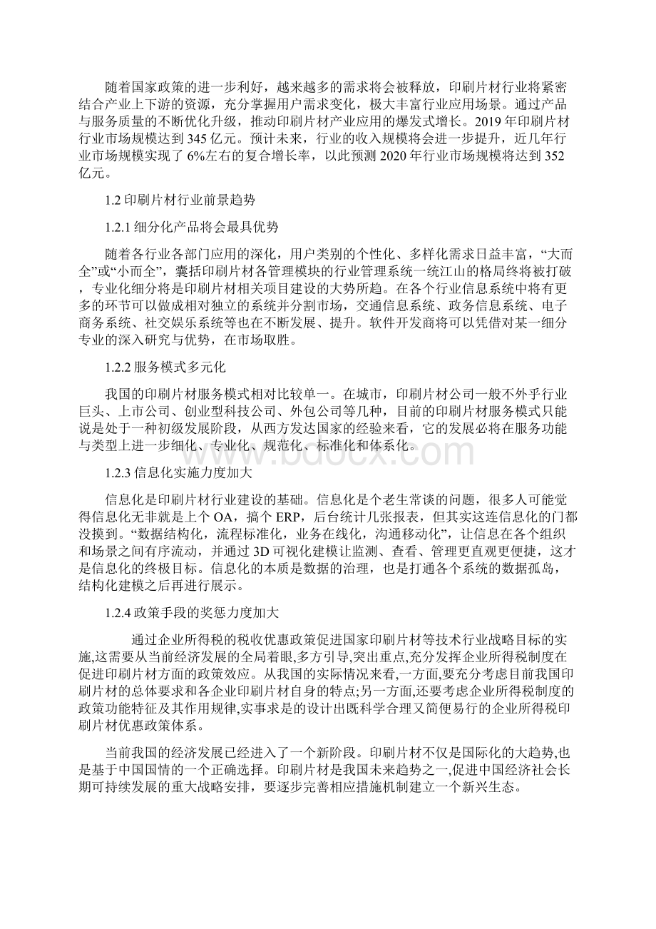 印刷片材行业发展战略经营计划.docx_第2页