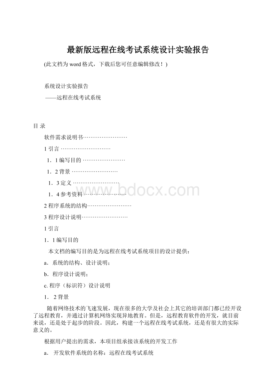 最新版远程在线考试系统设计实验报告.docx_第1页