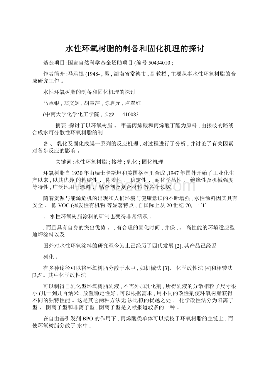 水性环氧树脂的制备和固化机理的探讨Word文档下载推荐.docx