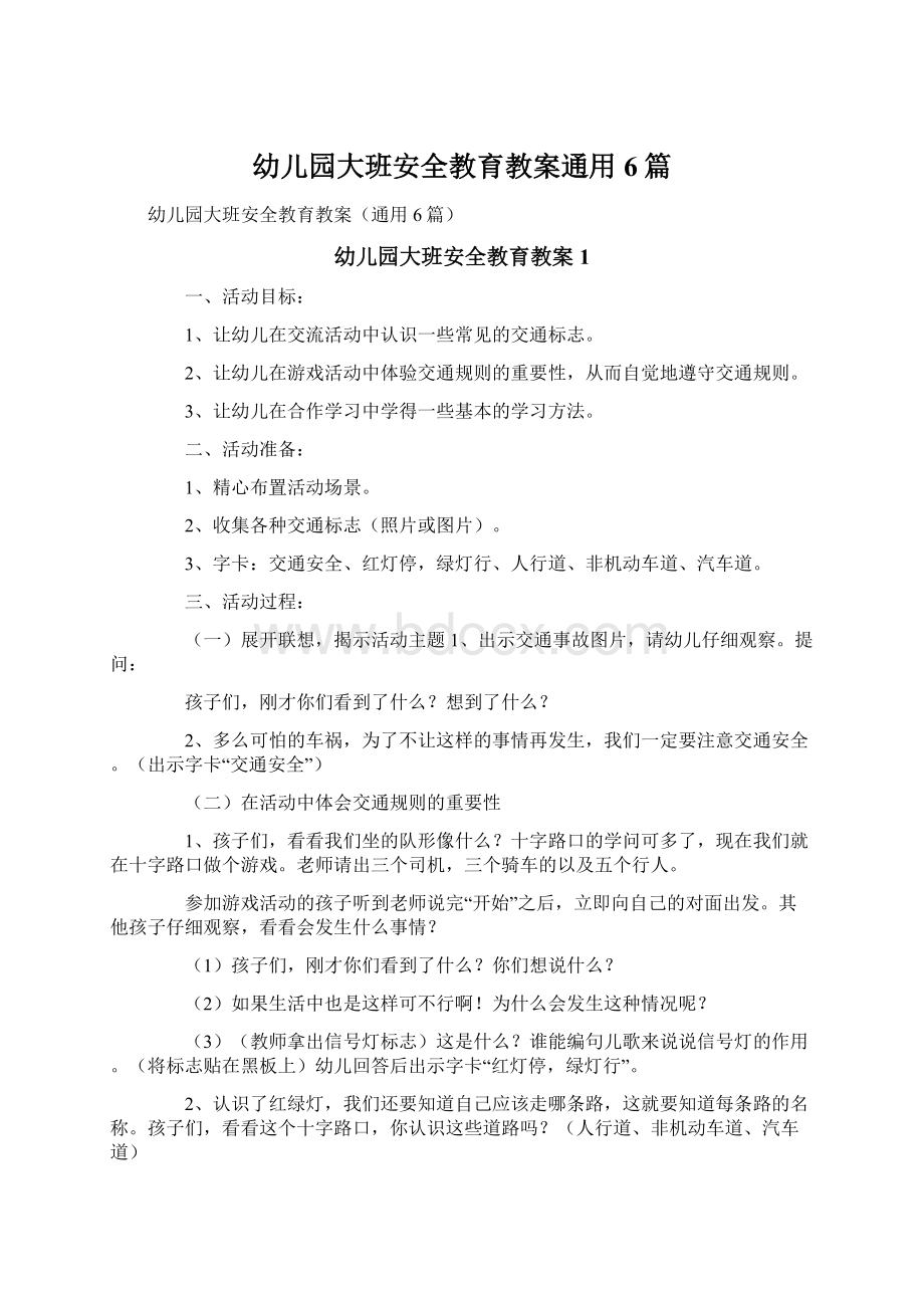 幼儿园大班安全教育教案通用6篇.docx