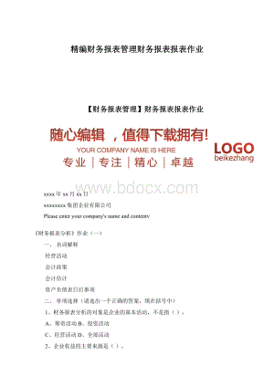 精编财务报表管理财务报表报表作业.docx