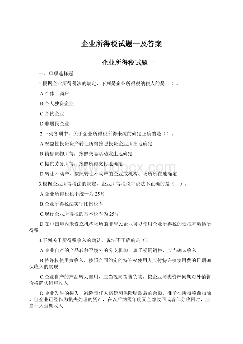 企业所得税试题一及答案Word格式文档下载.docx_第1页