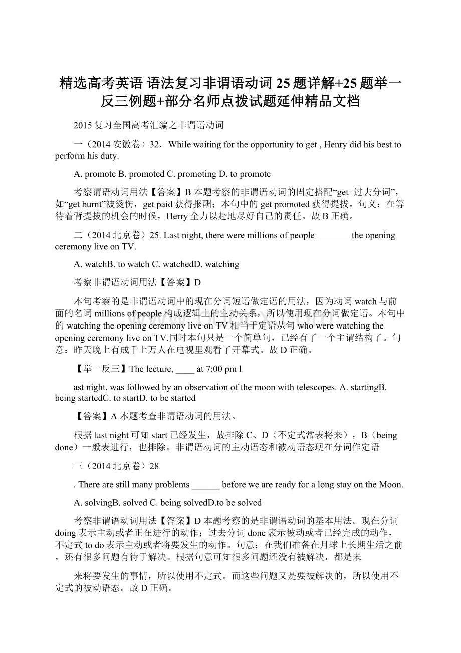 精选高考英语 语法复习非谓语动词25题详解+25题举一反三例题+部分名师点拨试题延伸精品文档Word格式.docx_第1页