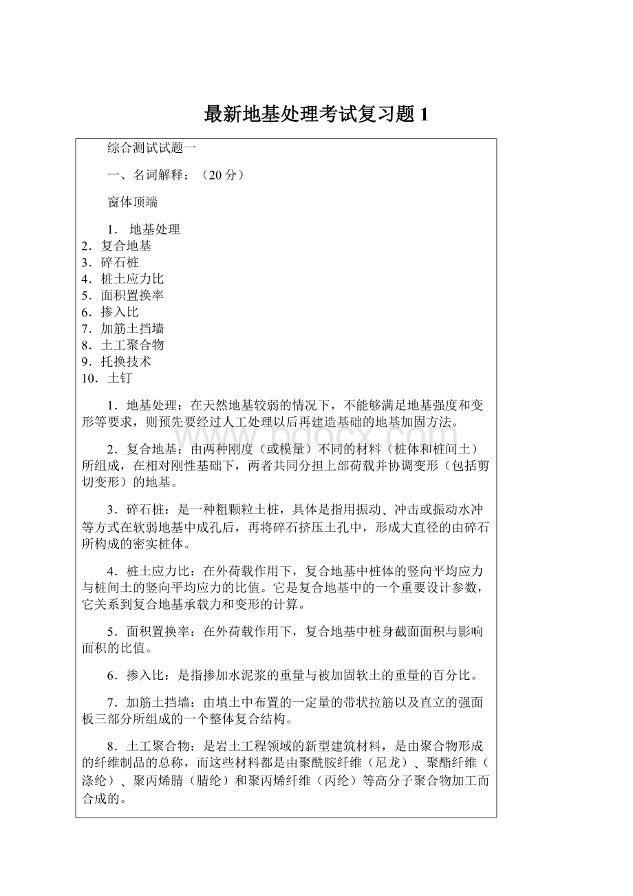 最新地基处理考试复习题1Word文档下载推荐.docx