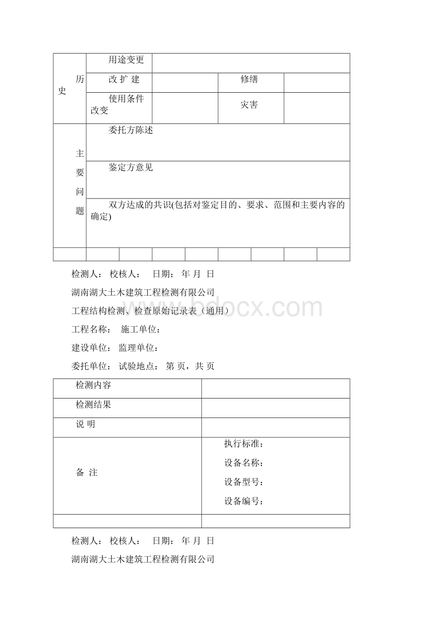 湖南湖大土木建筑工程检测中心Word文档下载推荐.docx_第3页