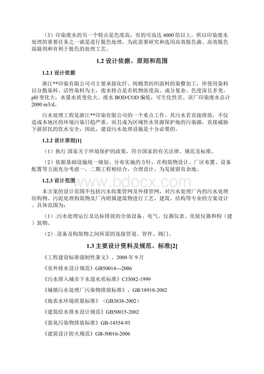 最新环境工程毕业设计印染废水处理工程设计.docx_第3页