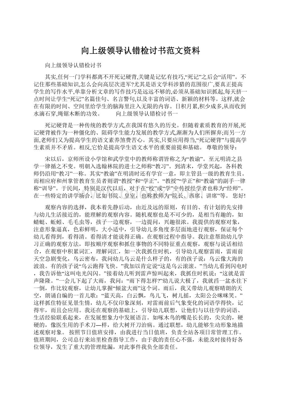 向上级领导认错检讨书范文资料Word文档格式.docx