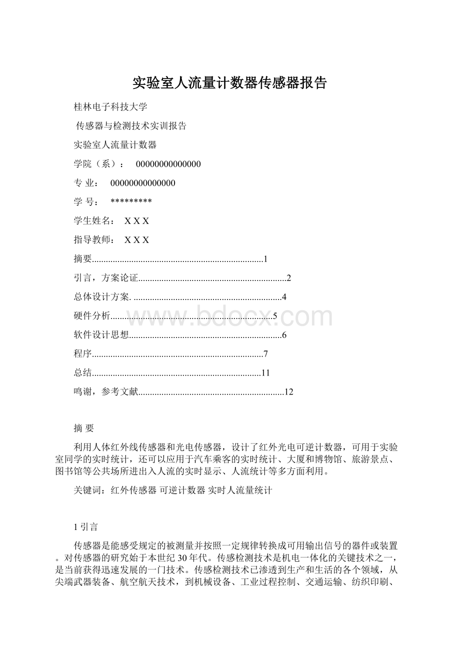 实验室人流量计数器传感器报告Word文档下载推荐.docx_第1页