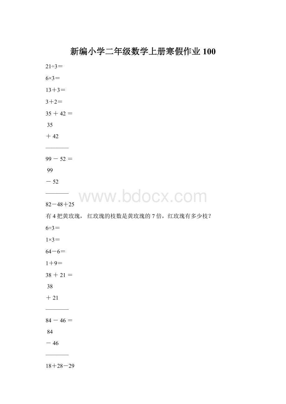 新编小学二年级数学上册寒假作业100.docx_第1页