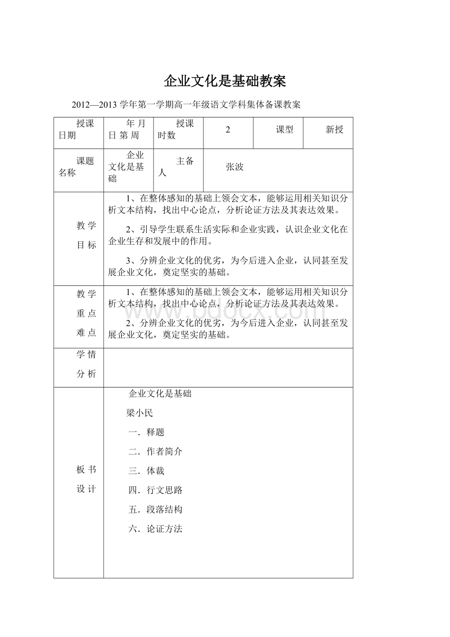 企业文化是基础教案Word格式.docx_第1页