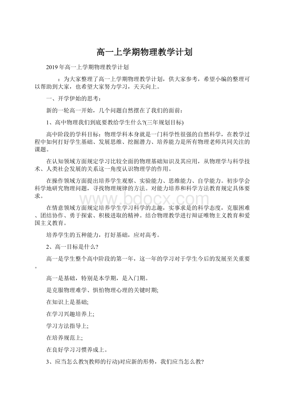 高一上学期物理教学计划Word下载.docx