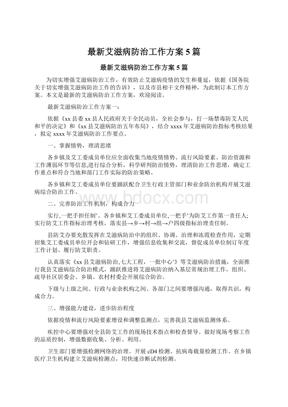 最新艾滋病防治工作方案5篇.docx_第1页