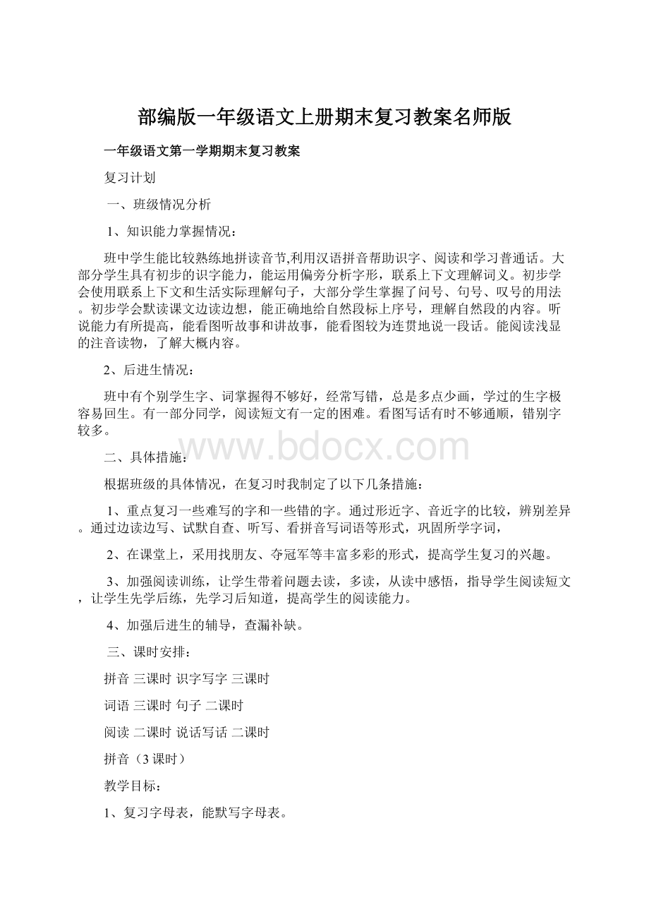 部编版一年级语文上册期末复习教案名师版Word文档下载推荐.docx