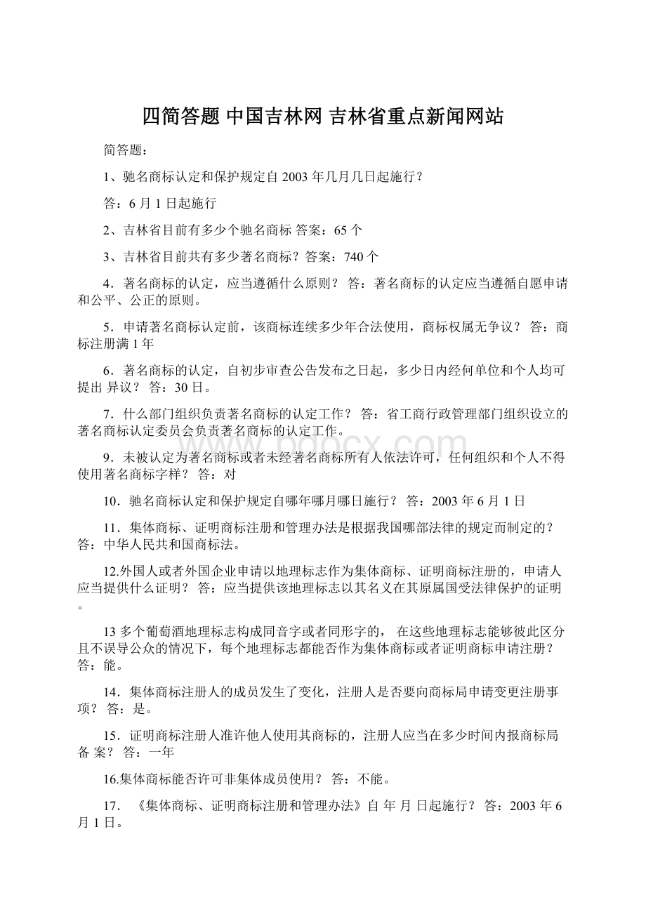 四简答题中国吉林网吉林省重点新闻网站.docx