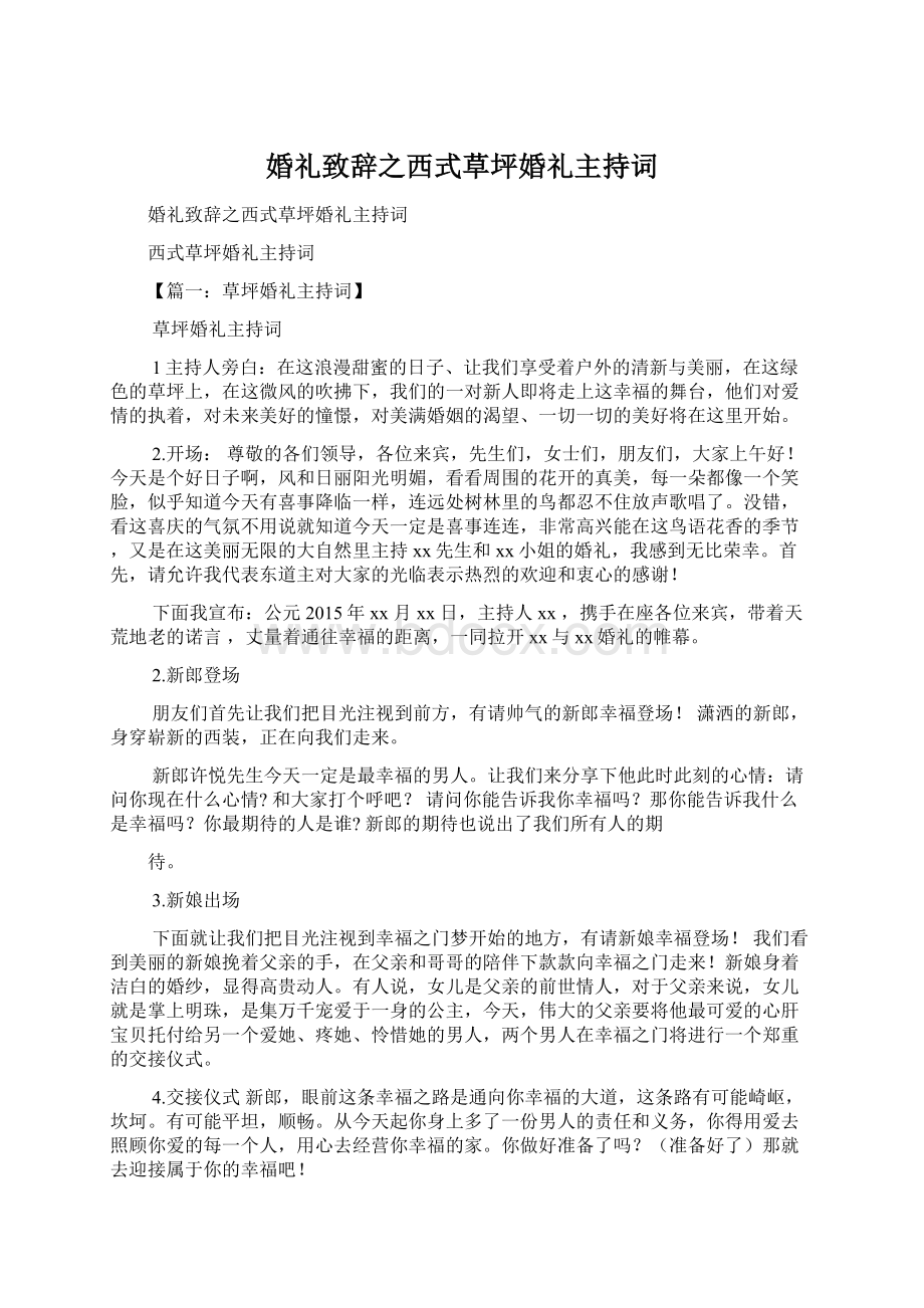 婚礼致辞之西式草坪婚礼主持词Word格式.docx_第1页