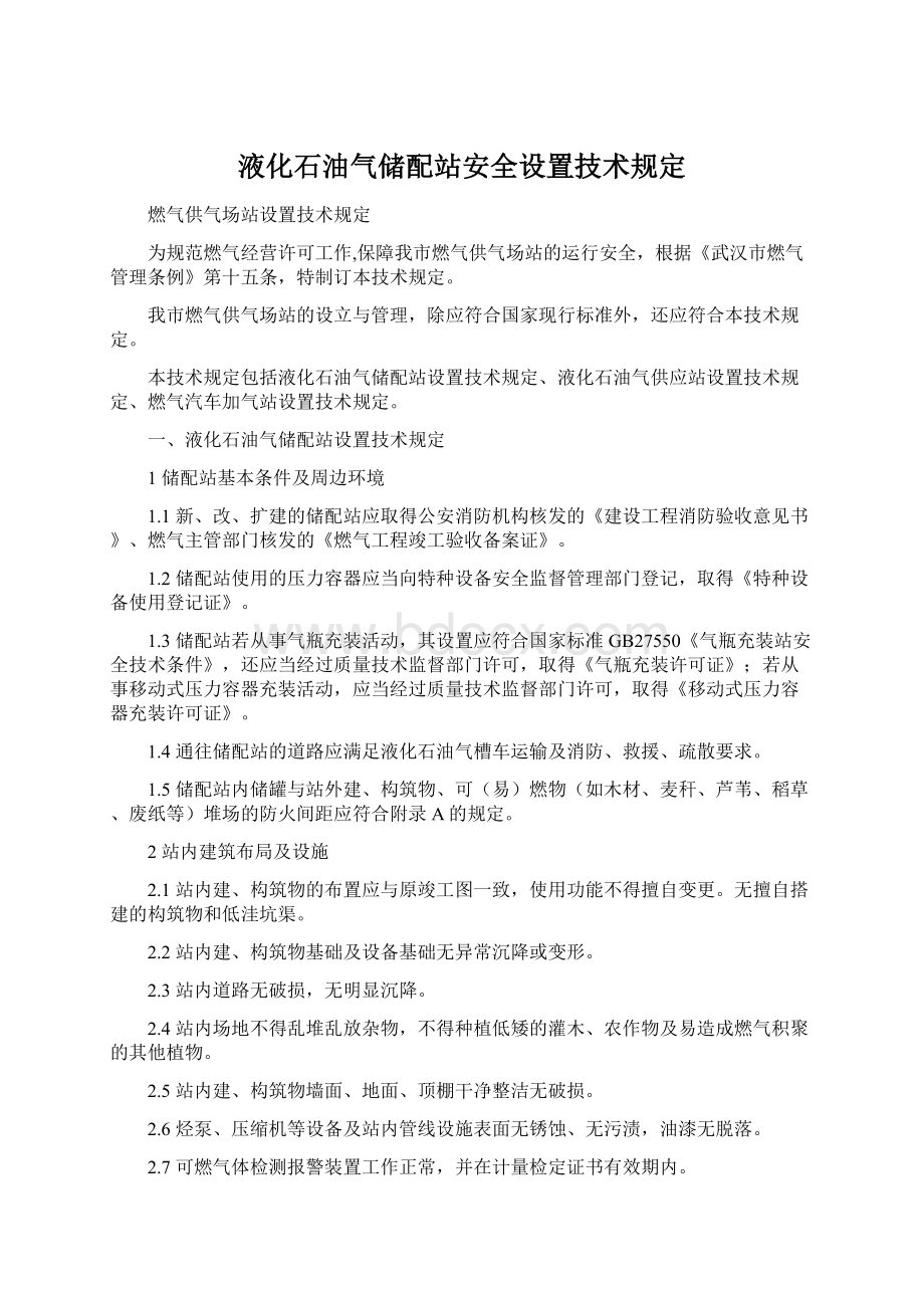 液化石油气储配站安全设置技术规定.docx