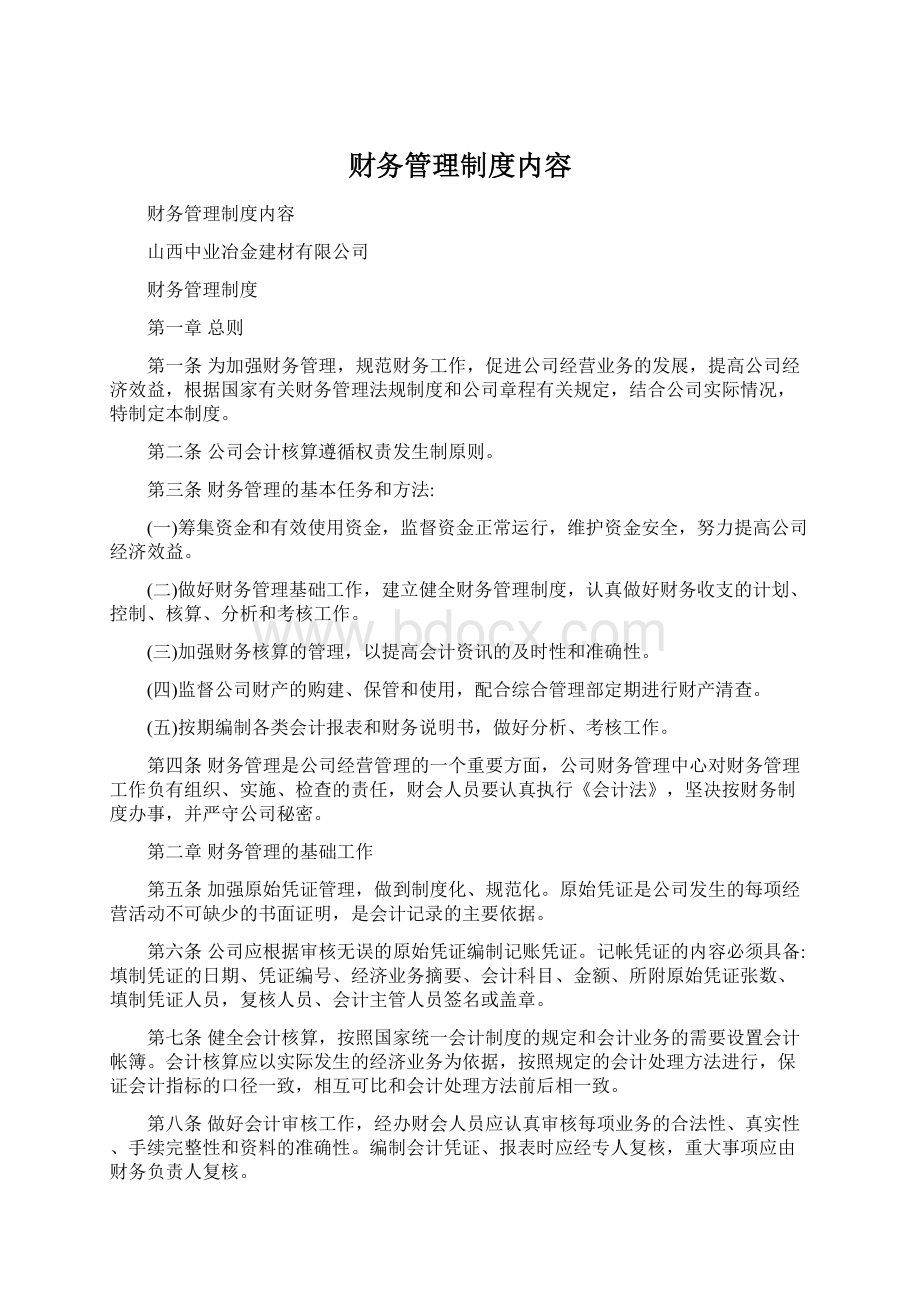 财务管理制度内容Word文档下载推荐.docx_第1页