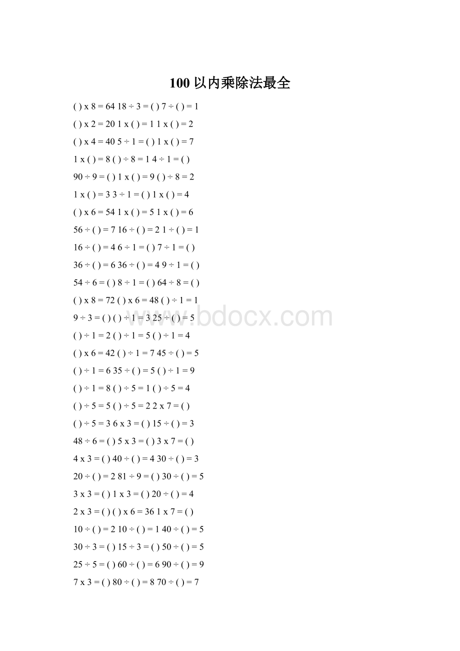 100以内乘除法最全Word文件下载.docx_第1页