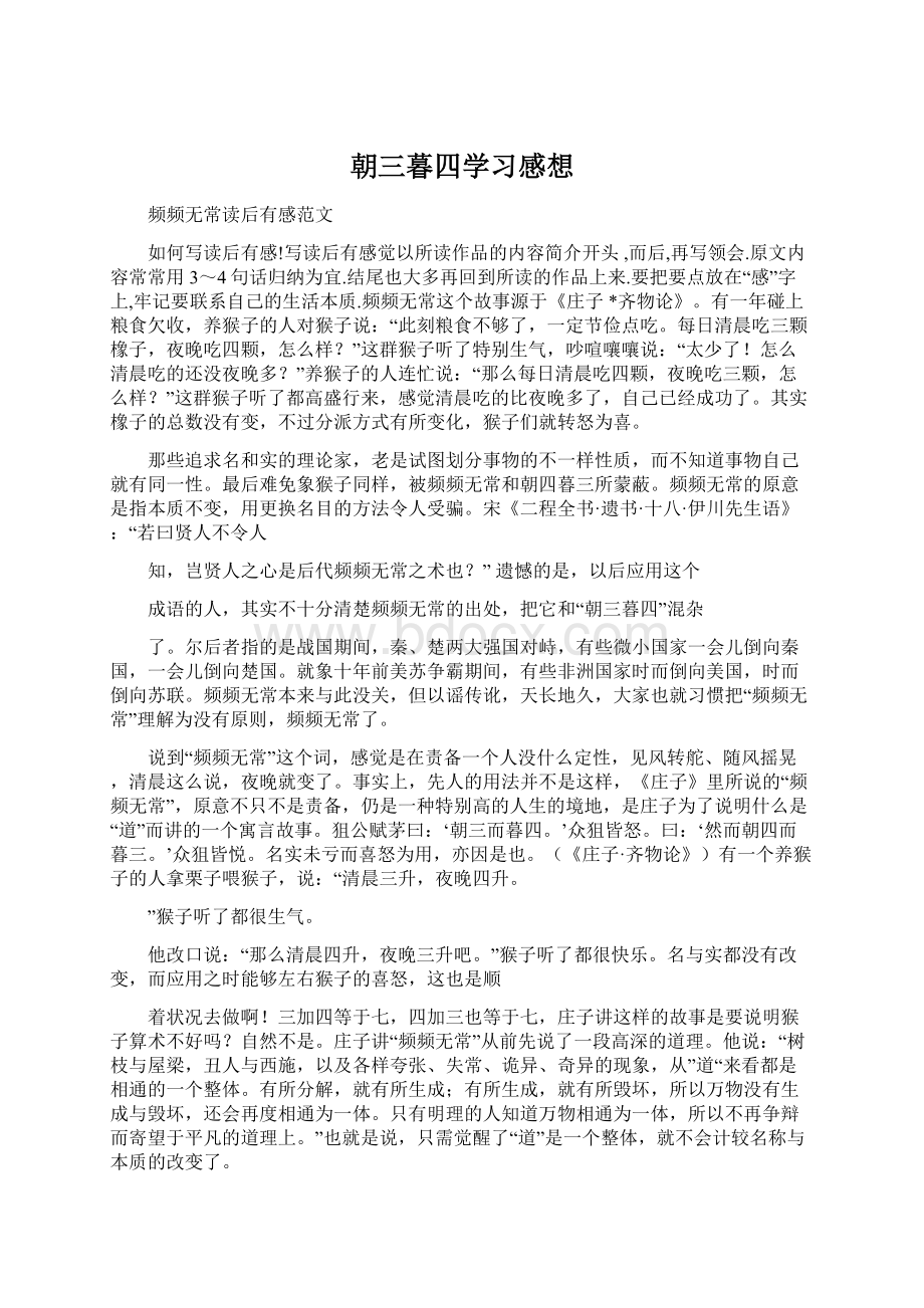 朝三暮四学习感想Word下载.docx_第1页