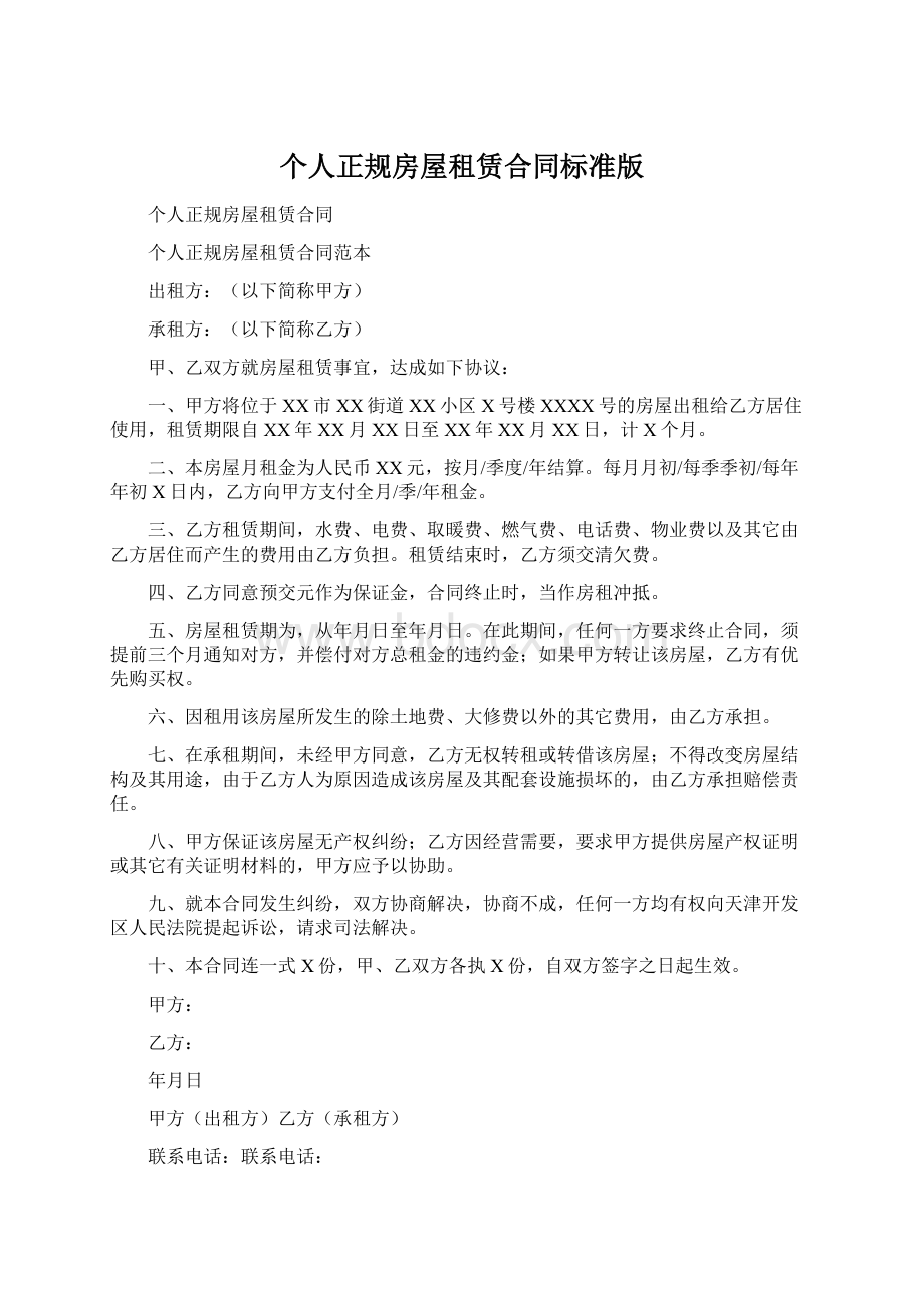 个人正规房屋租赁合同标准版Word格式文档下载.docx_第1页