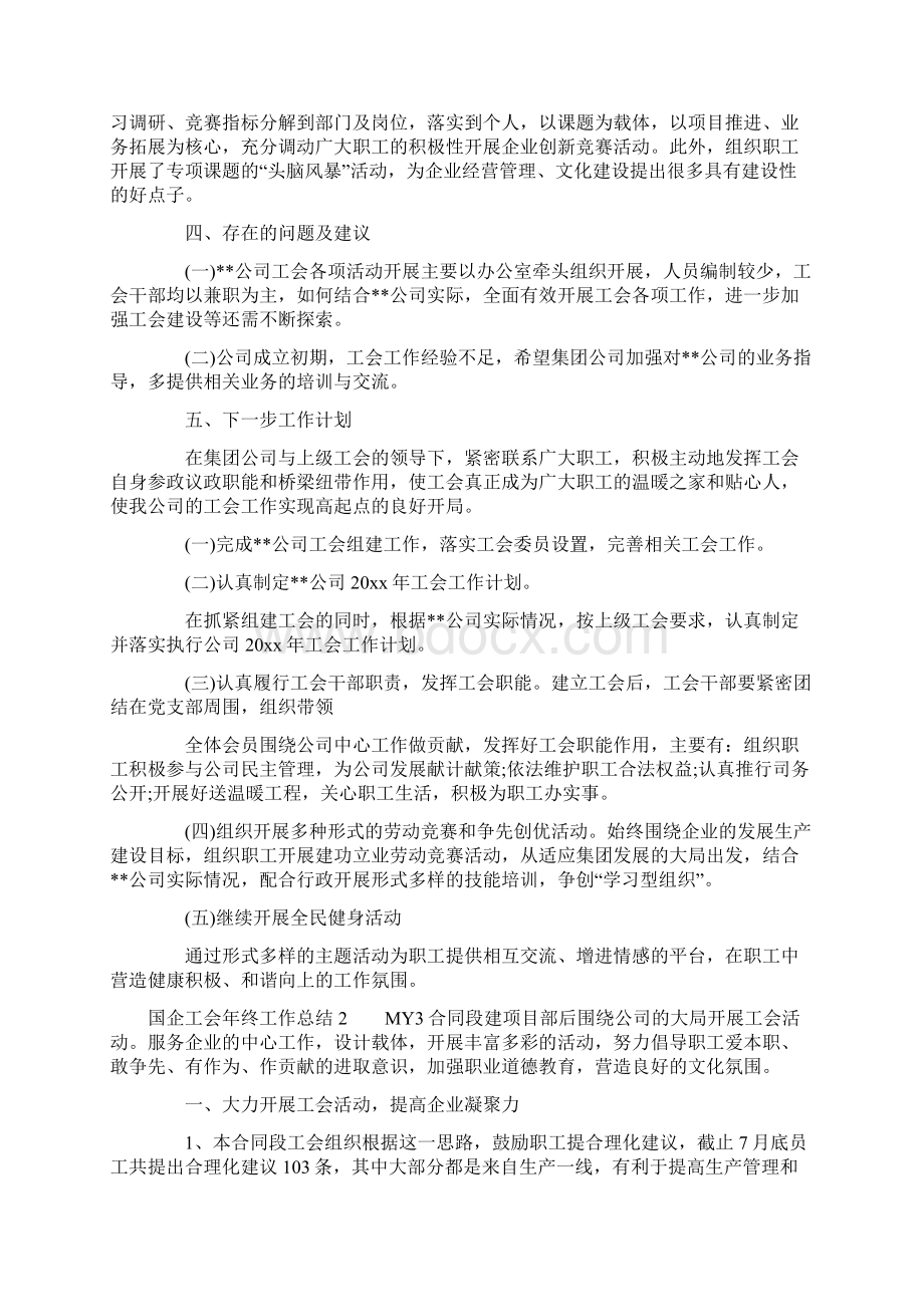 国企工会年终工作总结.docx_第3页