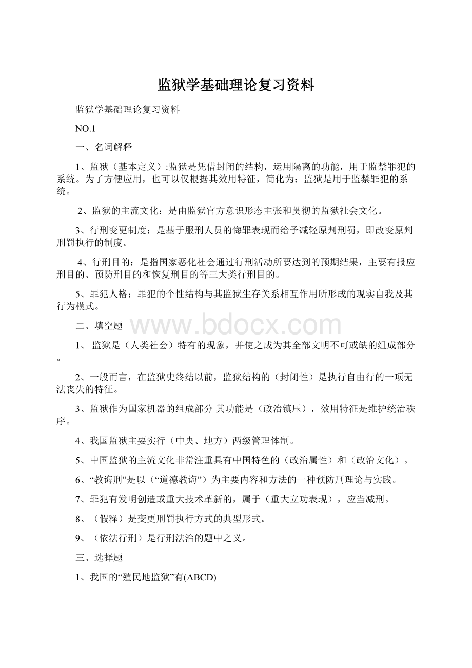 监狱学基础理论复习资料Word格式文档下载.docx