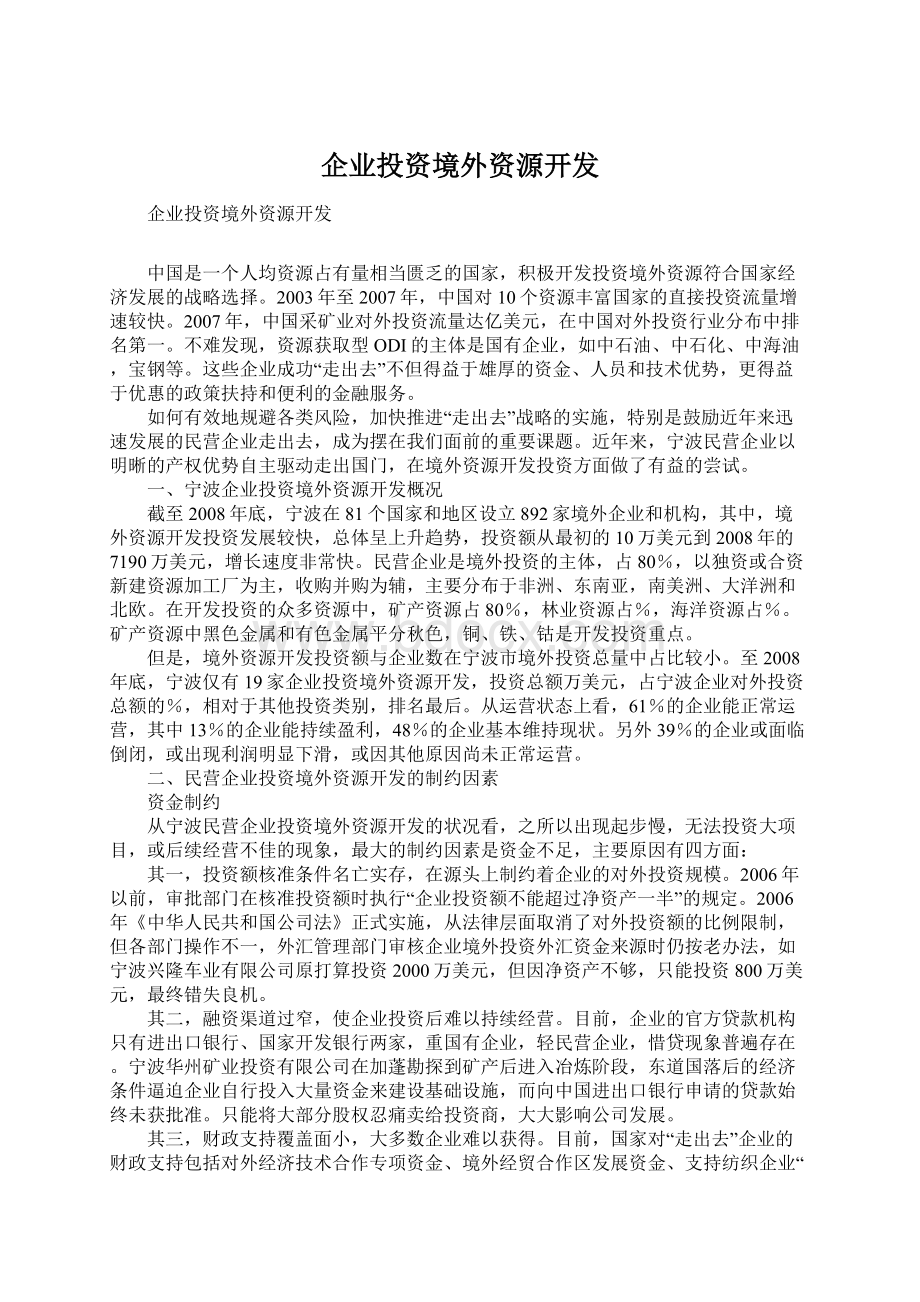 企业投资境外资源开发.docx