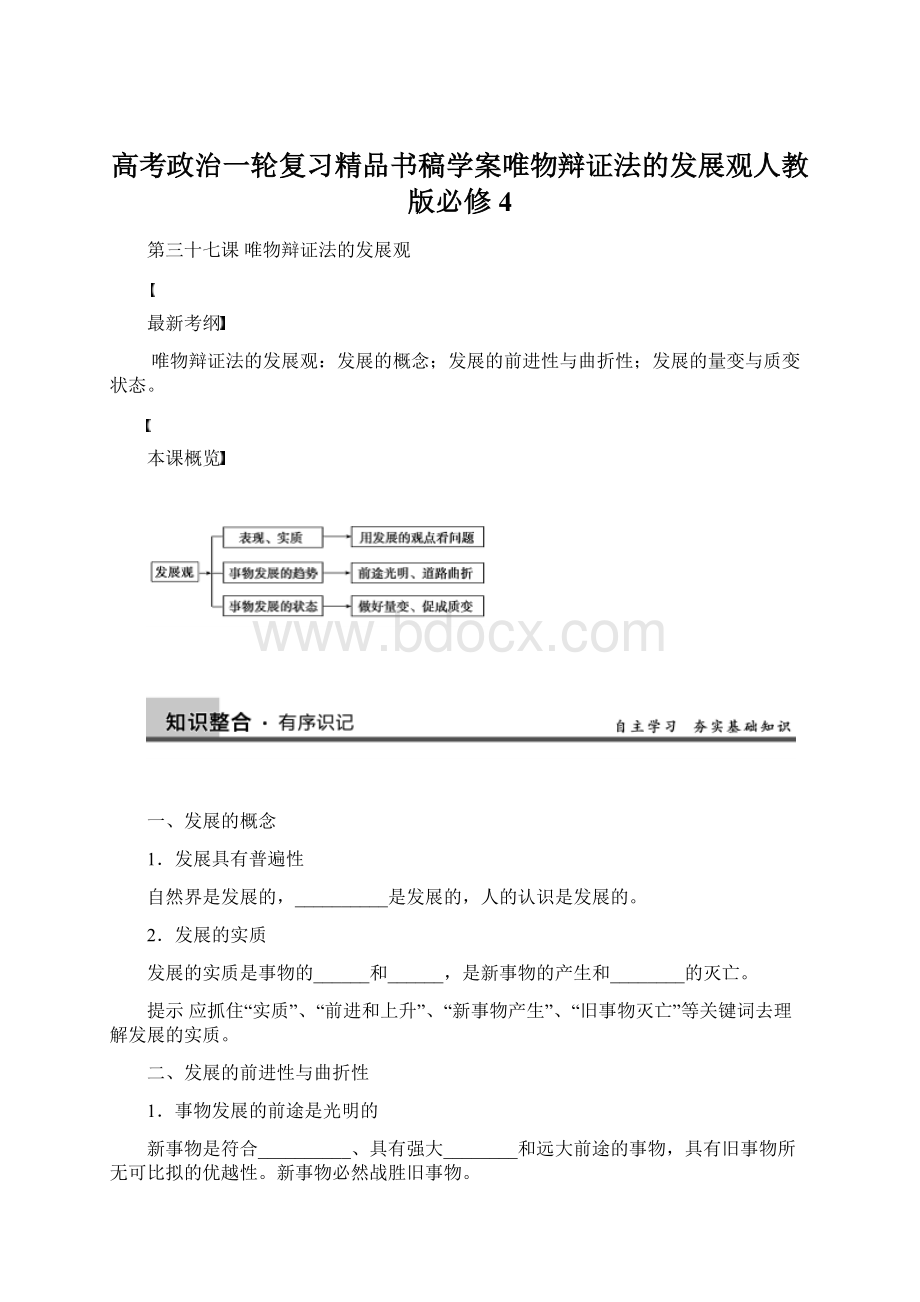 高考政治一轮复习精品书稿学案唯物辩证法的发展观人教版必修4.docx