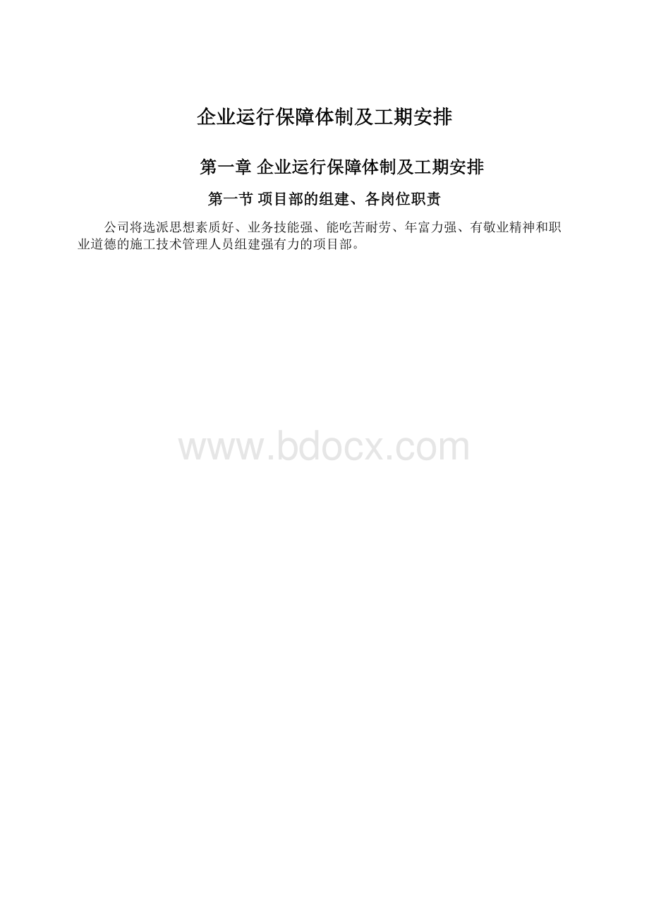 企业运行保障体制及工期安排Word格式.docx