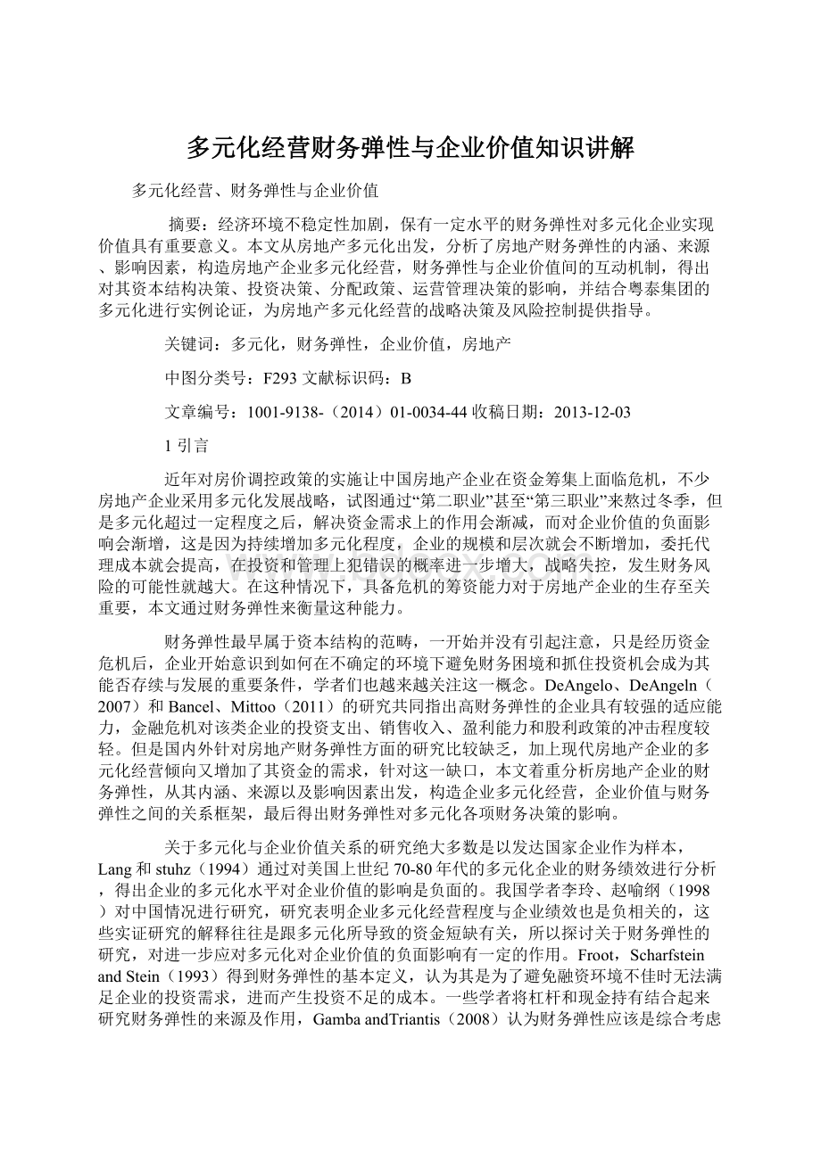 多元化经营财务弹性与企业价值知识讲解文档格式.docx