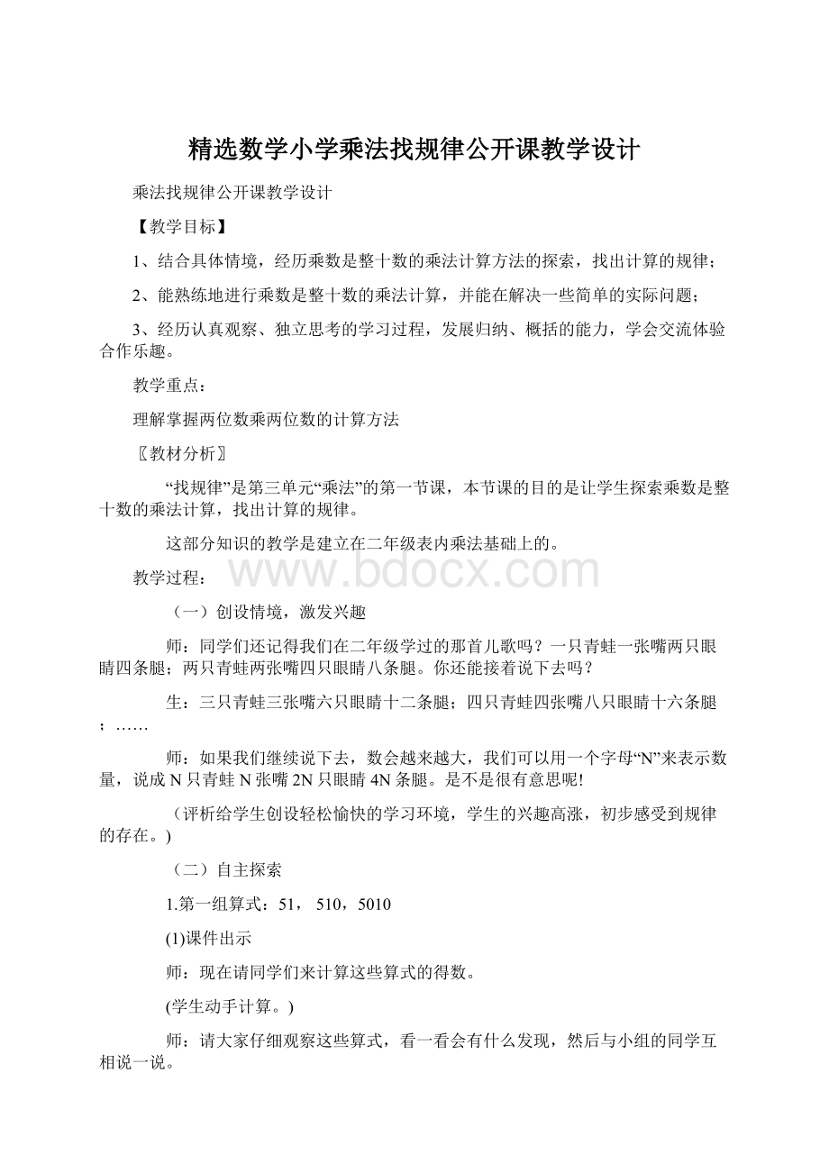 精选数学小学乘法找规律公开课教学设计Word格式.docx