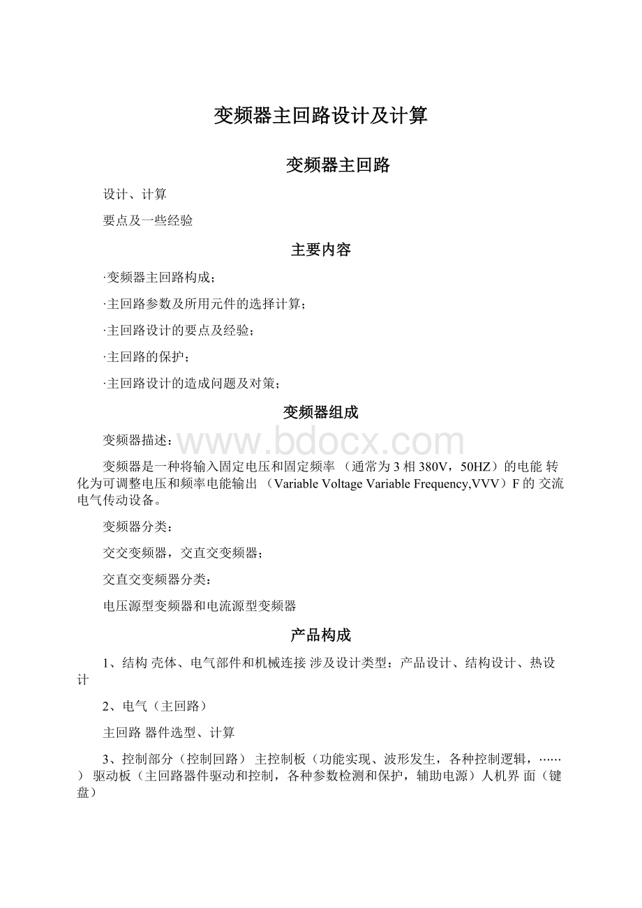 变频器主回路设计及计算文档格式.docx