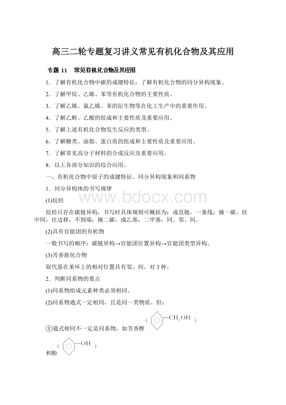 高三二轮专题复习讲义常见有机化合物及其应用Word格式.docx_第1页