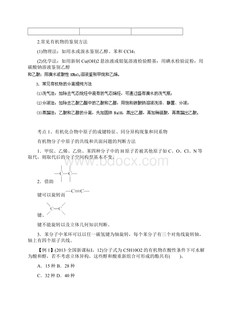 高三二轮专题复习讲义常见有机化合物及其应用Word格式.docx_第3页