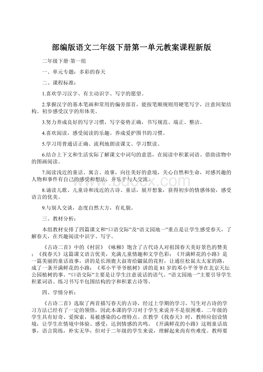 部编版语文二年级下册第一单元教案课程新版.docx