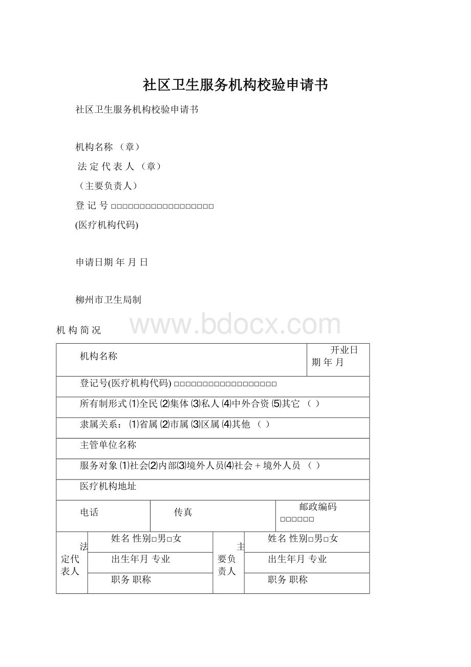 社区卫生服务机构校验申请书Word格式文档下载.docx_第1页