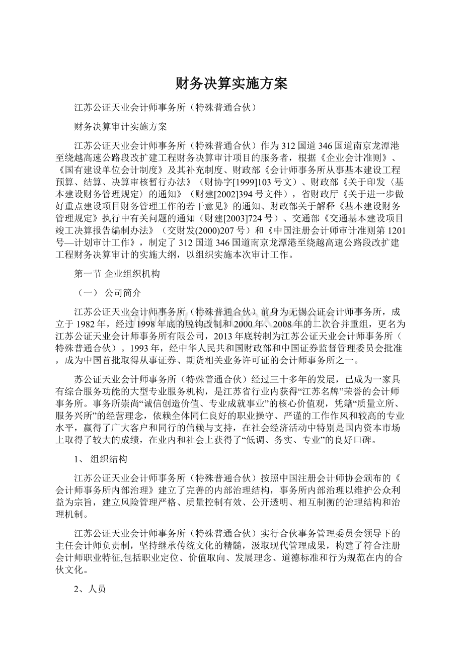 财务决算实施方案.docx